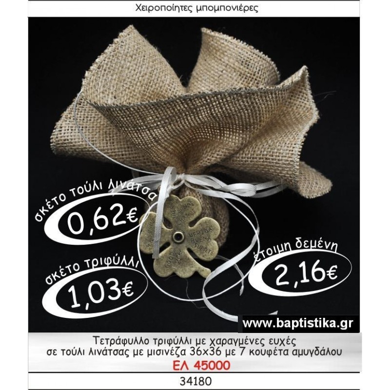ΤΕΤΡΑΦΥΛΛΟ ΤΡΙΦΥΛΛΙ ΜΕ ΧΑΡΑΓΜΕΝΕΣ ΕΥΧΕΣ ΣΕ ΤΟΥΛΙ ΛΙΝΑΤΣΑΣ ΜΕ ΜΙΣΙΝΕΖΑ μπομπονιέρες βάπτισης - γαμου & δώρα πάρτυ σε οικονομικές και φτηνές τιμές Ιλισια Ζωγραφου ΜΕΓΑΛΕΣ ΠΡΟΣΦΟΡΕΣ ΕΝΤΟΣ ΚΑΤΑΣΤΗΜΑΤΟΣ